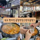 반석곱창 이미지