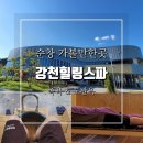 강천힐링스파 | 순창 가볼만한곳 강천힐링스파 족욕카페 &amp; 도반욕 체험 후기