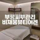 비채움뷰티 | 부평피부관리 굴포천역 비채움뷰티어겐 모공세척윤곽테라피 후기