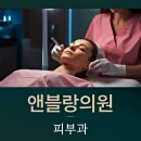 앤블랑의원 이미지
