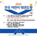 퍼스트 한국 태권도장 | [유지경성 태권도 이야기] 2025 전국 어린이 태권도왕 대회 후기~♥(호평동 태권도)