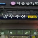 강우수산 - 연수구 송도문화로84번길 84 | 강우수산