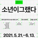 국립극단 <소년이 그랬다> 이미지