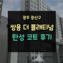 (주)광산기공 | [광주탄성코트/칠대장] 광주 광산구 광산 쌍용예가 탄성 코트 후기/ 광주전남 탄성코트 추천 업체