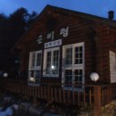 은비령산장 이미지