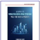 부동산자산관리 | 삼성에스원 부동산자산관리(PM)면접 후기 6명 및 실제 기출 질문 답변 50선
