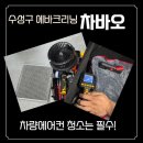 씨티크리닝 | 차바오, 대구 자동차에어컨 냄새제거 찐만족후기, 수성구에바크리닝