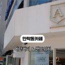 어랏커피 - 북구 와석장터로 24 | 어랏커피