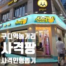 팡팡경품게임장 | 구디 주민의 구디역 놀거리 추천 1탄 : 사격팡 (농구, 사격장, 펀치, 인형뽑기)