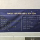 뉴이화음악전문학원