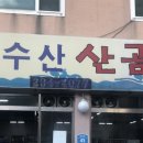 태원수산산곰장어 이미지