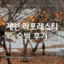 이마트24 중부대입구점 | 제천 라포레스타 글램핑 후기 (비오는날, 늦겨울)