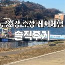 금호강5 | 금호강 수상레저 체험장 솔직후기