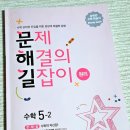 리본에듀학원 - 미추홀구 인하로 332 | 미래엔에듀 문제해결의길잡이 원리 5-2 교재 솔직 후기｜자기주도학습 초등 교재 추천