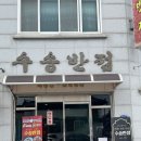 군산서흥중학교 | [군산] 짬뽕맛집 추천 ! 수송반점 짬뽕전문점