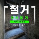 창원 마사지샵 철거 업체, 식당 리모델링 전 전체 철거 후기