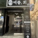 [부산 남구] 웨딩케어 잘하는 “예쁠, 희 뷰티” | 대연동 신부관리 | 대연동 에스테틱