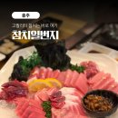 금도참치 | 충주 참치 맛집 참치일번지 일번지 코스후기｜충주에서 인생참치를 맛보다