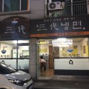 삼대냉면 휘경점 이미지