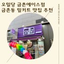 오밀당 금촌 에이스점 이미지