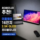 트리플 PC카페 | 휴대용모니터 추천, 이홈웨이 16인치 2.5K QLED 포터블모니터 EHOMEWEI E16Q3