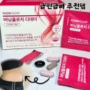 디데이핏 | 급찐급빠 단기다이어트 푸드올로지 버닝올로지 디데이 성공후기