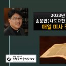 2023년 5월 28일 성령강림대축일 미사 강론 이미지