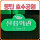 신흥회관 | 동탄호수맛집 신흥회관 송동 소불고기전골 후기