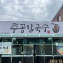주공칼국수 | [삼천포 사천 맛집] 현지인이 추천하는 칼국수 맛집 ‘주공칼국수’ / 내돈내산 솔직후기