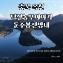 한반도로 | 충북 옥천 덕실농부이야기 체험마을, 둔주봉 한반도 전망대 아이랑 다녀온 후기