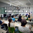 향기로운 이야기, 조향과 책의 만남 | 대학교 창업특강 | 향기로운 나만의 브랜드 만들기 (진로, 취업 교육 체험으로 추천)