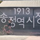 1913송정역시장 이미지