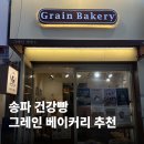 그레인 제빵소 이미지