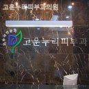 고운누리피부과의원 | 북가좌동피부과 고운누리피부과의원 배려가 담긴 순간!