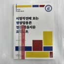 ﻿2023 시험직전에 보는 행정법총론 필수 기출지문 요약노트, 강성민, 필통북스 이미지