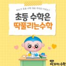 딱풀리는수학윤정학원