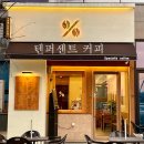 텐퍼센트커피 평택고덕삼성점 | [내돈내먹#CAFE] 텐퍼센트커피