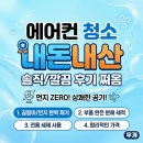 남부역로 | 내돈내산 에어컨 완전분해청소 리뷰 클린부스터