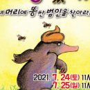 방방곡곡-누가 내 머리에 똥 쌌어? 이미지