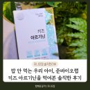 (주)휴셀 | 밥 안 먹는 우리 아이, 준바이오랩 키즈 아르기닌을 먹여본 솔직한 후기