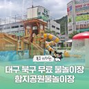 함지노인복지회관 | [블로그 기자단] 대구 북구 무료 물놀이장 함지공원물놀이장 - 박선주 기자