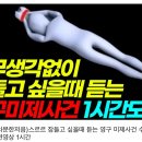 아무 생각 없이 영구미제사건 ... 들을수잇냐고 ㅋㅋ 이미지