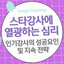 스타강사에 열광하는 심리적 이유: 인기 강사의 성공 요인과 지속 전략￼ 이미지