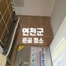 조흥에너지(주) | 연천군 아파트 준공 후 청소 했어요!
