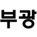 부광에너지 이미지