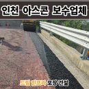 코카콜라 인천물류센터 | 인천 아스콘 포장업체 물류센터 출입구 꺼진 아스팔트 보수 비용