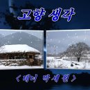 고향 생각 / 테너 박세원 (HD With Lyrics)현제명 작시, 작곡) 이미지