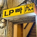 FM | 을지로 LP바 '을지FM' 주말 저녁 다녀온 솔직 후기