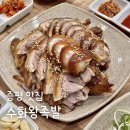 씨유증평 새동네점 | 증평 맛집 수화왕족발 현지인 동네맛집 족발 추천