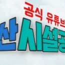 울산광역시시설관리공단 울산하늘공원